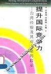 提升国际竞争力  台湾经验及其对大陆的启示