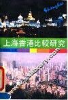 上海香港比较研究