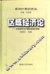 区域经济论  市场经济与中国区域经济发展