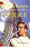 白手发家术
