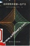 论科学技术是第一生产力