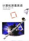 计算机屏幕英语