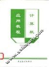 计算机应用教程