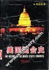 美国国会史