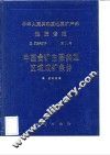 中华人民共和国地质矿产部地质专报  4  矿床与矿产  第11号  中国金矿主要类型区域主要类型区域成矿条件