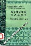 新平彝族傣族自治县概况