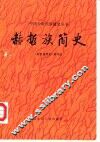 赫哲族简史