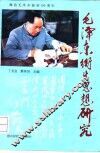 毛泽东卫生思想研究