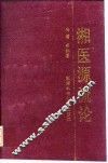 湘医源流论