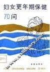 妇女更年期保健70问