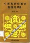 中医临床经验的整理与研究