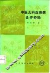 中医儿科血液病诊疗经验