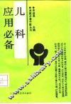 儿科应用必备