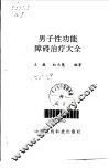 男子性功能障碍治疗大全