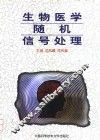 生物医学随机信号处理