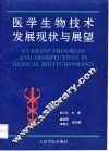 医学生物技术发展现状与展望