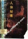 人体秘事