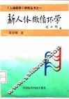 新人体微循环学