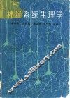 神经系统生理学