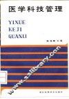 医学科技管理