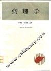 病理学