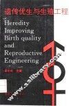遗传优生与生殖工程