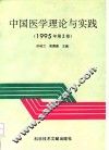 中国医学理论与实践  1995年第2卷