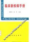 临床新疾病手册