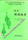 临床慢性病学