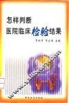 怎样判断医院临床检验结果