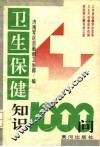 卫生保健知识1000问