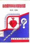 心血管疾病临床基础问答