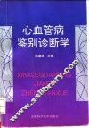 心血管病鉴别诊断学