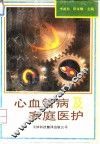 心血管病及家庭医护