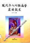 现代介入心脏病学实用技术