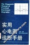 实用心电图诊断手册