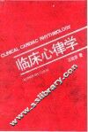临床心律学