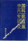 中国内科专家经验文集