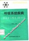 呼吸系统疾病家庭防治精选100问答