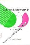 实用中西医结合呼吸病学
