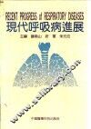 现代呼吸病进展