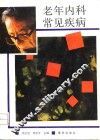 老年内科常见疾病