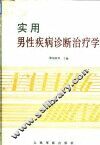 实用男性疾病诊断治疗学