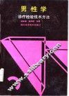 男性学诊疗检验技术方法