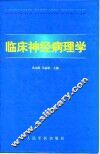 临床神经病理学