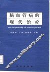 脑血管病的现代治疗