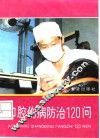 口腔伤病防治120问