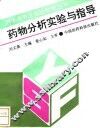 药物分析实验与指导