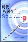 现代药剂学