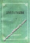 高等药学自学应试指南